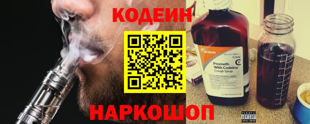 Кодеиновый сироп Lean Purple Drank  Codein напиток Lean (лин)  Отрадный  Вход с VPN 
