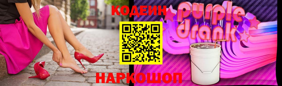 Кодеин Purple Drank Отрадный